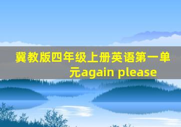 冀教版四年级上册英语第一单元again please